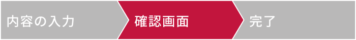 確認画面