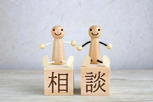 相談