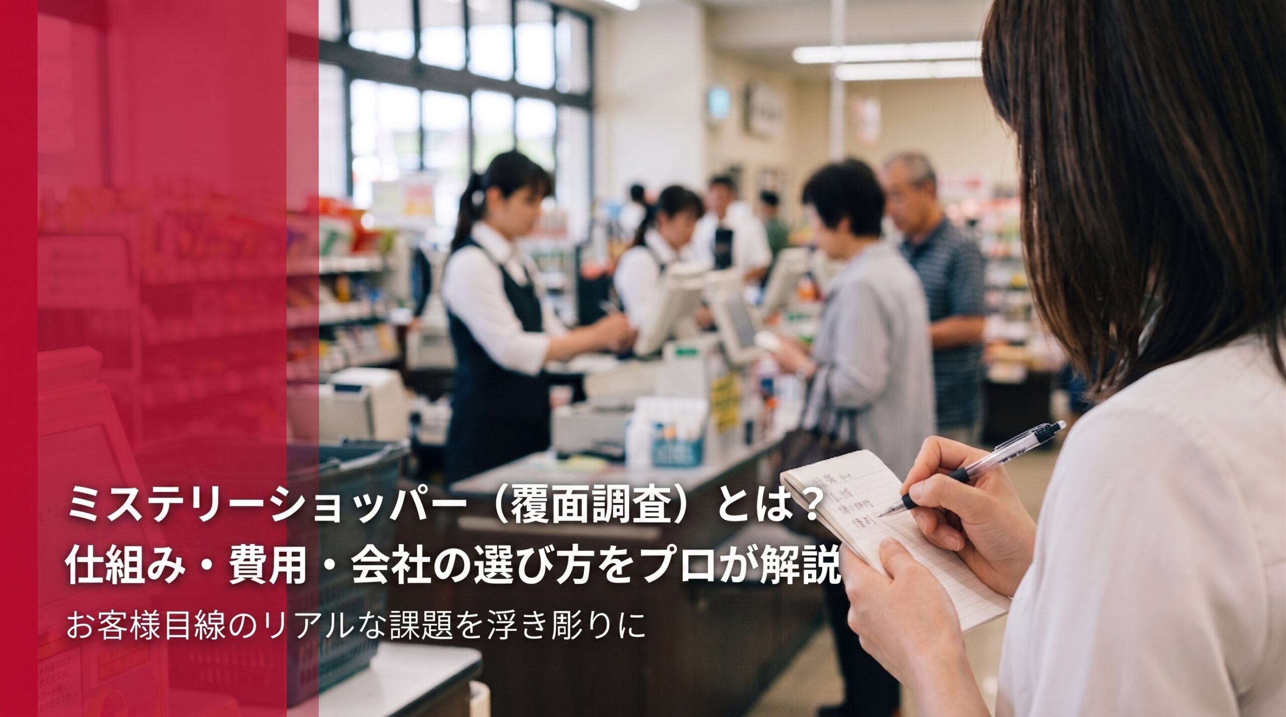 ミステリー ショッパー