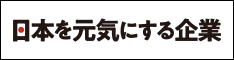 日本を元気にする企業