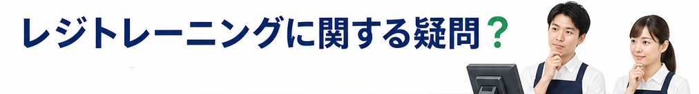 レジトレーニングに関する疑問