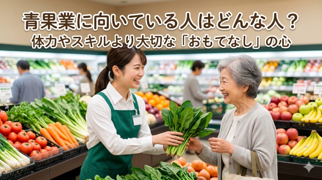 青果業に向いている人はどんな人？体力やスキルより大切な「おもてなし」の心