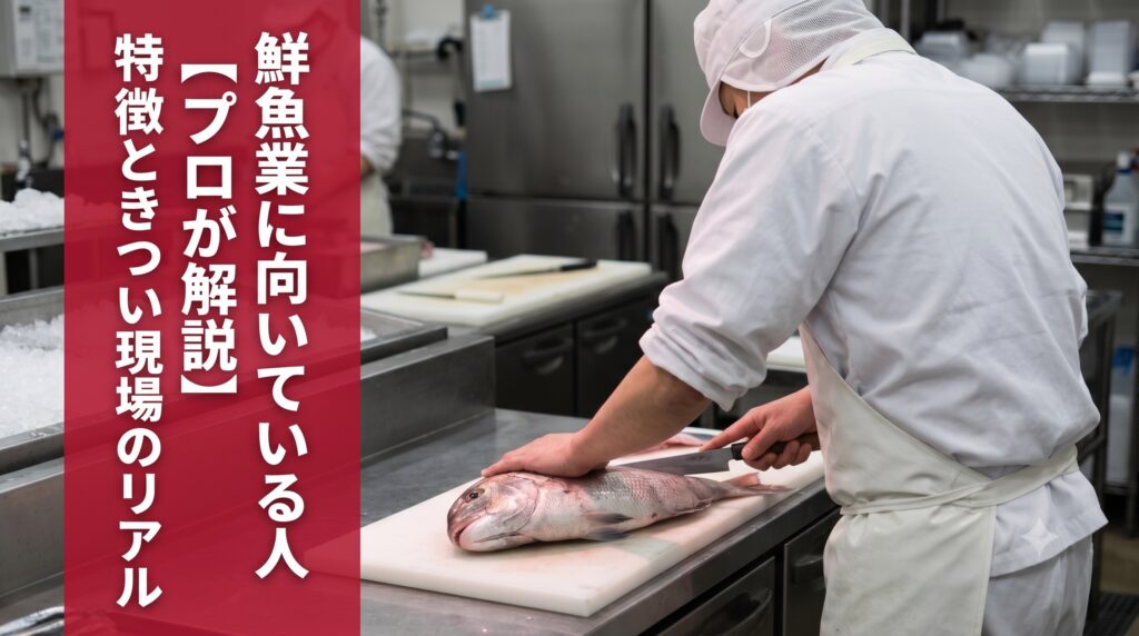 鮮魚業に向いている人【プロが解説】特徴ときつい現場のリアル