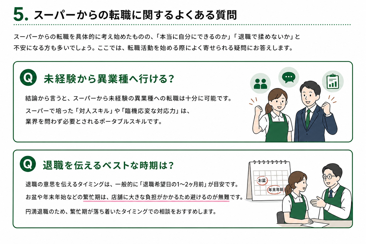 スーパーからの転職に関するよくある質問