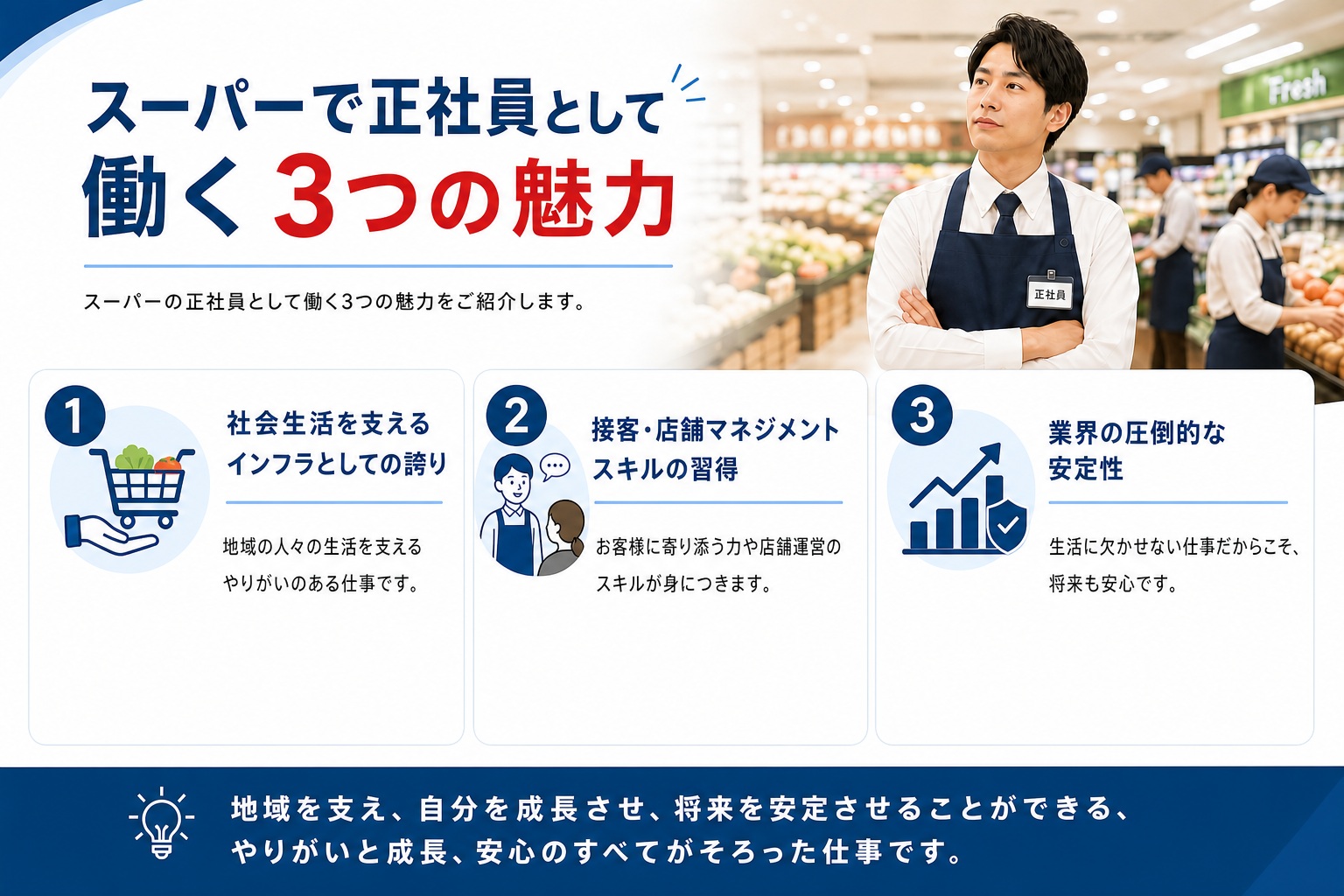 スーパーで正社員として働く3つの魅力