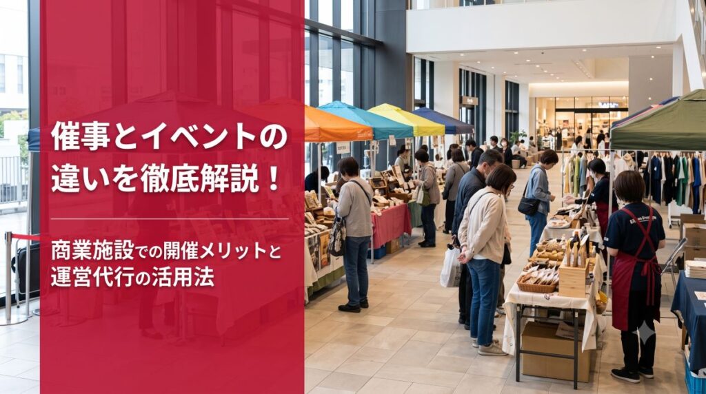 催事とイベントの違い