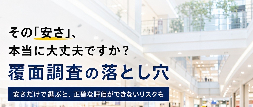 覆面調査の落とし穴