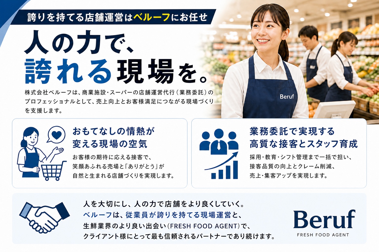 誇りを持てる店舗運営はベルーフにお任せ