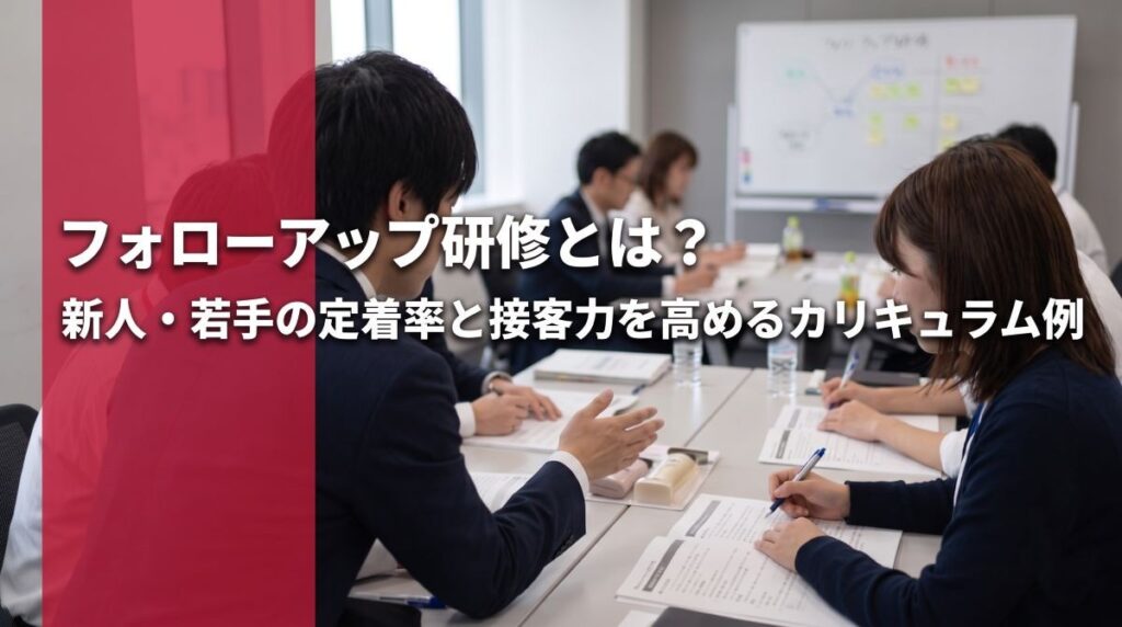 フォローアップ研修とは？新人・若手の定着率と接客力を高めるカリキュラム例