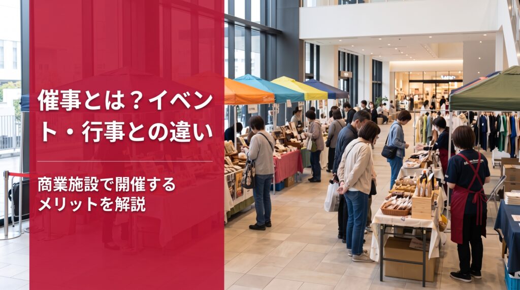 催事とは？イベント・行事との違いと商業施設で開催するメリットを解説
