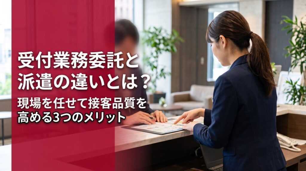 受付業務委託と派遣の違いとは