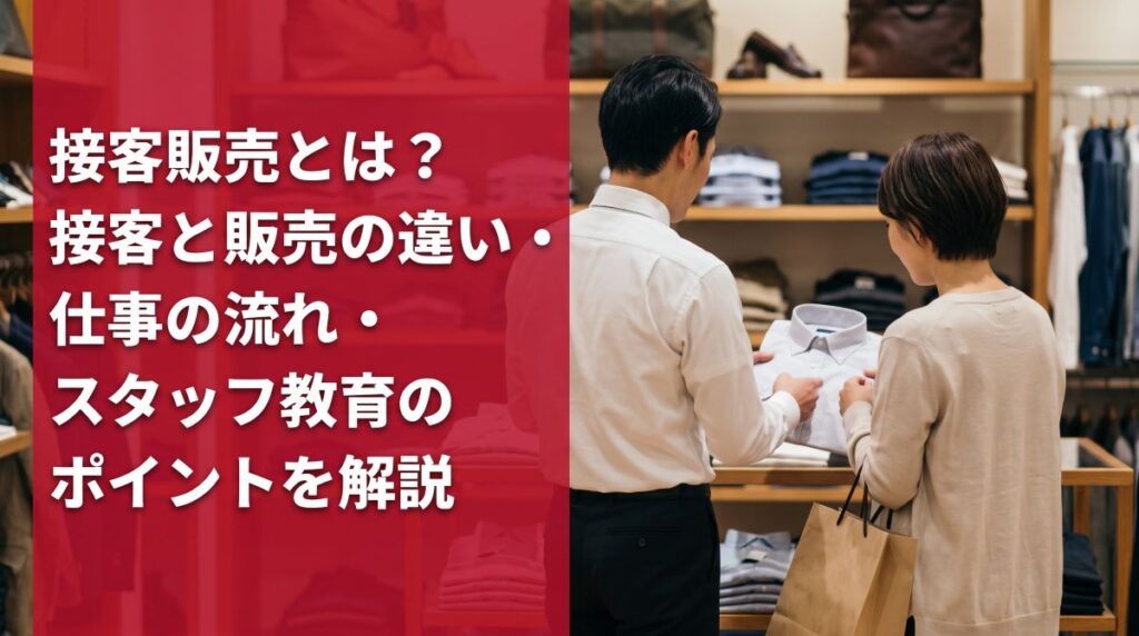 接客販売