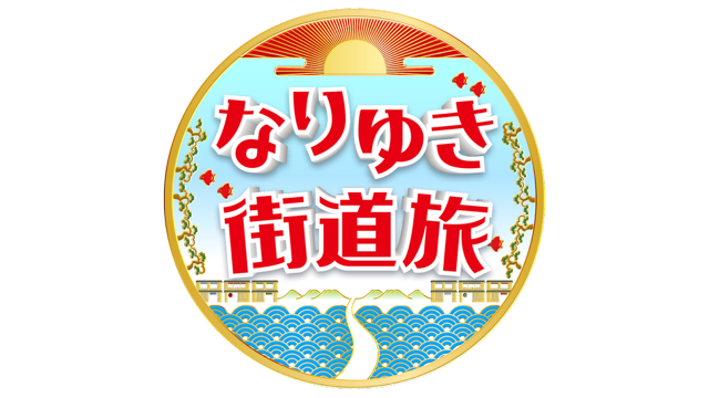 なりゆき街道旅