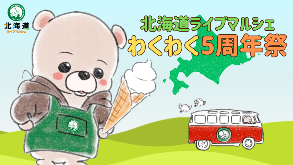 「北海道ライブマルシェ」 わくわく ５周年祭