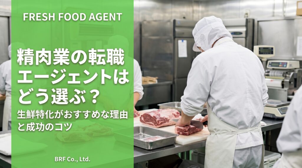 精肉業の転職エージェントはどう選ぶ？生鮮特化がおすすめな理由と成功のコツ